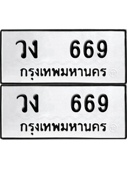 ทะเบียนรถ 669 ทะเบียน วง 669 พร้อมส่งมอบ (12)