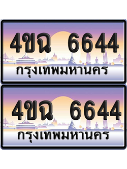ทะเบียน 6644 ป้ายประมูล - 4ขฉ 6644 พร้อมส่งมอบ จากกรมขนส่ง (1)