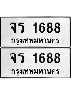 PAITABIEN 1668 ทะเบียนรถ จร 1688 (12)