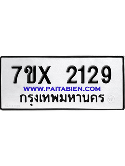จองทะเบียนรถ 7ขx 2129 จากกรมขนส่ง อย่างถูกต้อง