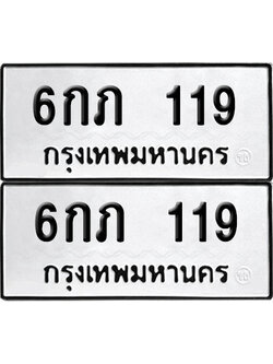 เลขรถ 119 ทะเบียน 6กภ 119 ผลรวมดี 19 (เลขมงคล)