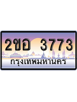 ทะเบียน 3773 ป้ายประมูล 2ขอ 3773 ป้ายกราฟฟิก (สวย)