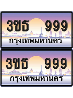 ทะเบียน 999 ป้ายประมูล 3ขธ 999 ผลรวมดี 36 พร้อมส่งมอบ (5)