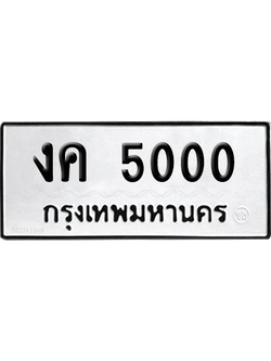 ทะเบียน 5000 ทะเบียน งค 5000 พร้อมส่งมอบ (เลขมงคล)
