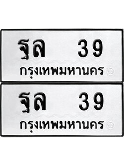 ป้ายทะเบียน 39 ทะเบียนรถ ฐล 39 (เลขมงคล)