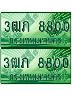 ป้ายประมูล 8800 เลขรถ 3ฒภ 8800 ผลรวมดี 23 กระบะแคป (1)