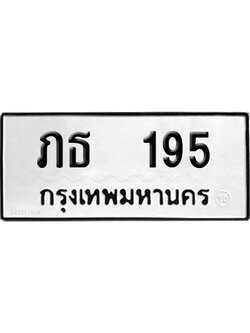 ทะเบียนรถ 195 - ทะเบียน ภธ 195 พร้อมส่งมอบ (2)
