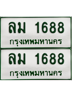 ทะเบียนกระบะ 1688 - ลม 1688 พร้อมส่งมอบ (เลขมงคล)