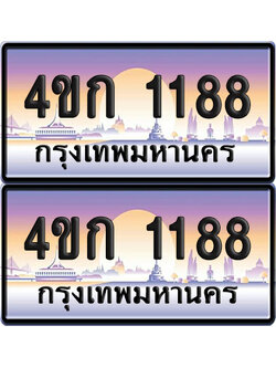 เลขประมูล 1188 ทะเบียน 4ขก 1188 พร้อมส่งมอบ (เลขสวย)