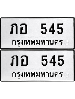 ป้ายทะเบียน 545 ทะเบียนรถ ภอ 545 (8)