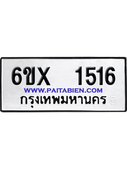 จองทะเบียนรถ 6ขx 1516 จากกรมขนส่ง อย่างถูกต้อง