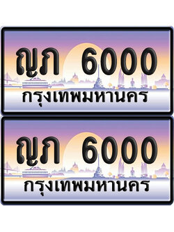 ทะเบียน 6000 ป้ายประมูล - ญภ 6000 ทะเบียนเลขร้อยพัน พร้อมส่งมอบ จากกรมขนส่ง (12)