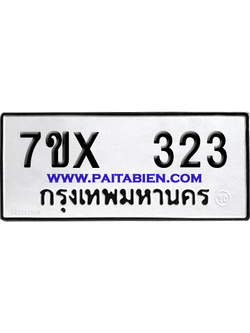 จองทะเบียนรถ 7ขx 323 จากกรมขนส่ง อย่างถูกต้อง