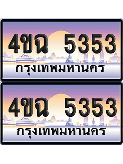 ทะเบียน 5353 ป้ายประมูล - 4ขฉ 5353 พร้อมส่งมอบ จากกรมขนส่ง (4)