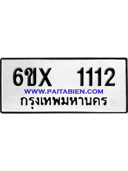 จองทะเบียนรถ 6ขx 1112 จากกรมขนส่ง อย่างถูกต้อง