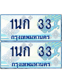 ทะเบียนรถตู้ 33 เลขทะเบียน 1นก 33 จากกรมขนส่ง (เลขมงคล)