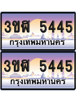ทะเบียน 5445 ป้ายประมูล - 3ขฬ 5445 พร้อมส่งมอบ จากกรมขนส่ง (เลขสวย)