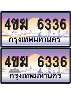ทะเบียน 6336 ป้ายประมูล 4ขฆ 6336 (4)