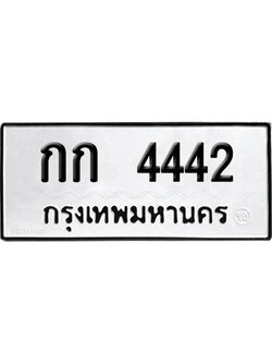 เลขรถ 4442 ทะเบียน กก 4442 พร้อมส่งมอบ (เลขมงคล)