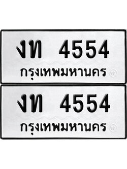PAITABIEN 4554 ทะเบียน งท 4554 (เลขมงคล)