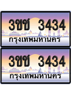 ทะเบียน 3434 เลขรถ – 3ขช 3434 ป้ายประมูล (5)
