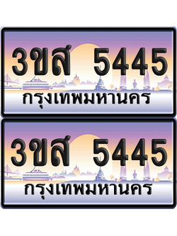 ทะเบียน 5445 ป้ายประมูล - 3ขส 5445 ผลรวมดี 42 พร้อมส่งมอบ จากกรมขนส่ง (1)
