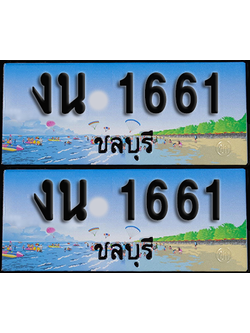 ทะเบียน 1661 – งน 1661 ชลบุรี (1)