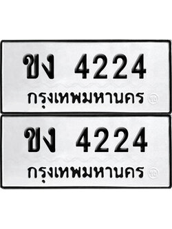 ทะเบียน 4224 ทะเบียนรถ - ขง 4224 พร้อมส่งมอบ (เลขมงคล)