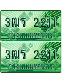 ป้ายประมูล 2211 เลขรถ 3ฒร 2211 กระบะแคป (1)