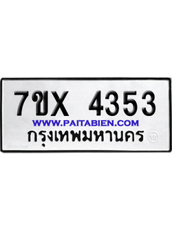 จองทะเบียนรถ 7ขx 4353 จากกรมขนส่ง อย่างถูกต้อง