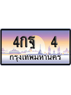 ทะเบียน 4 ป้ายประมูล 4กฐ 4 ป้าย VIP (สวย)