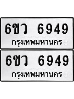 เลขรถ 6949 ทะเบียน 6ขว 6949 ผลรวมดี 42 พร้อมส่งมอบ (เลขมงคล)