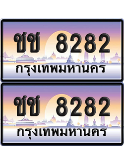 ทะเบียน 8282 ป้ายประมูล - ชช 8282 ผลรวมดี 24 ทะเบียนเลขสลับ (12)