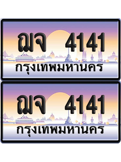 ทะเบียน 4141 ป้ายประมูล - ฌจ 4141 พร้อมส่งมอบ จากกรมขนส่ง (8)