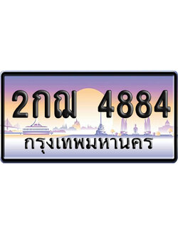 ทะเบียน 4884 ป้ายประมูล – 2กฌ 4884 ผลรวมดี 32 จากกรมขนส่ง (สวย)