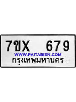 จองทะเบียนรถ 7ขx 679 จากกรมขนส่ง อย่างถูกต้อง
