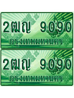 ป้ายประมูล 9090 เลขรถ 2ฒญ 9090 กระบะแคป (1)