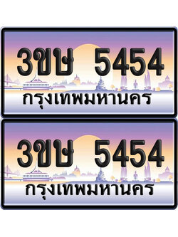 ทะเบียน 5454 ป้ายประมูล - 3ขษ 5454 พร้อมส่งมอบ (เลขสวย)