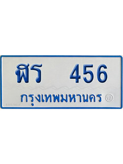 ทะเบียนรถตู้ 456 ป้ายฟ้า ฬร 456 ผลรวมดี 24 จากกรมขนส่ง (2)