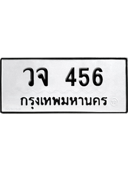 ทะเบียนรถ 456 ทะเบียน วจ 456 พร้อมส่งมอบ (เลขมงคล)