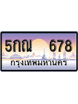 ทะเบียน 678 ป้ายประมูล – 5กณ 678 ผลรวมดี 32 เลขเรียง (สวย)