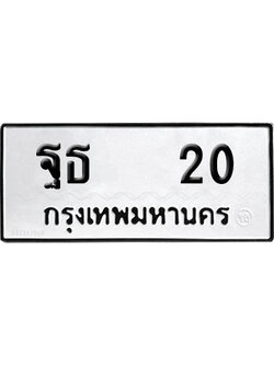 เลขรถ 20 ทะเบียน ฐธ 20 ผลรวมดี 15 พร้อมส่งมอบ (4)