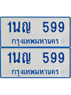 ทะเบียนรถตู้ 599 เลขทะเบียน 1นญ 599 (เลขมงคล)