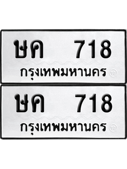 ทะเบียน 718 เลขทะเบียน - ษค 718 ผลรวมดี 24 พร้อมส่งมอบ จากกรมขนส่ง (12)