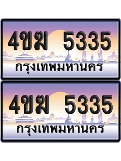 ทะเบียน 5335 ป้ายประมูล 4ขฆ 5335 (6)