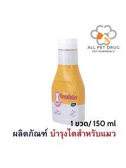 Viyo Renafelin วีโย่ รีนาฟีลิน 150 ml( 1 ขวด )Exp.(09/2025) ผลิตภัณฑ์บำรุงไตชนิดน้ำสำหรับแมว