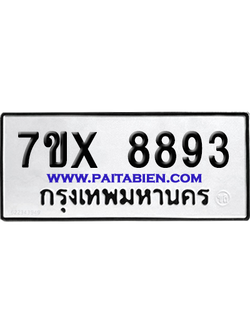 จองทะเบียนรถ 7ขx 8893 จากกรมขนส่ง อย่างถูกต้อง