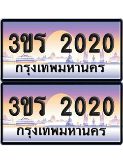 ทะเบียน 2020 ป้ายประมูล - 3ขร 2020 พร้อมส่งมอบ จากกรมขนส่ง (เลขสวย)