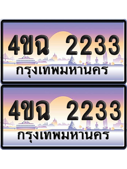 ทะเบียน 2233 ป้ายประมูล - 4ขฉ 2233 พร้อมส่งมอบ จากกรมขนส่ง (4)