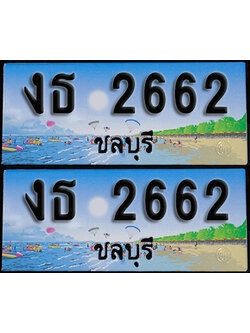 ทะเบียน 2662 – งธ 2662 ชลบุรี (1)
